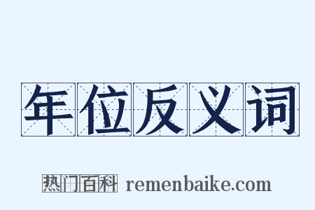 年位反义词是什么意思的图片